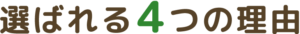 選ばれる４つの理由